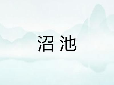 沼池