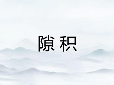 隙积