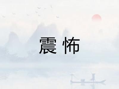 震怖