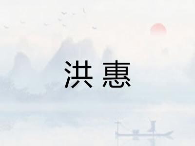 洪惠