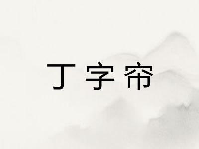 丁字帘