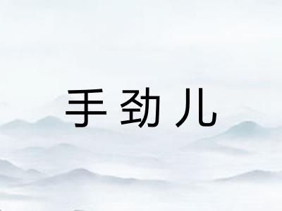 手劲儿