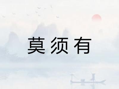 莫须有