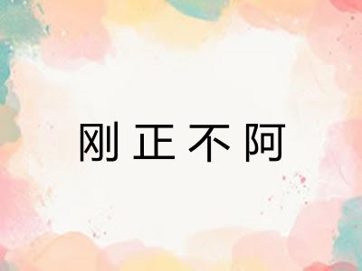 刚正不阿