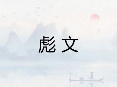 彪文