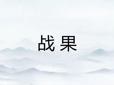 战果