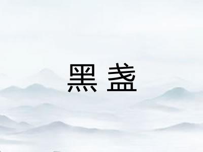 黑盏