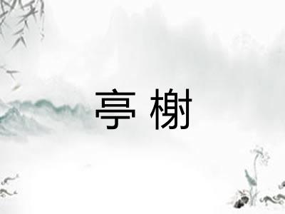 亭榭