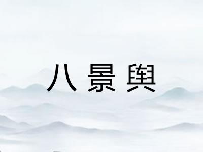 八景舆