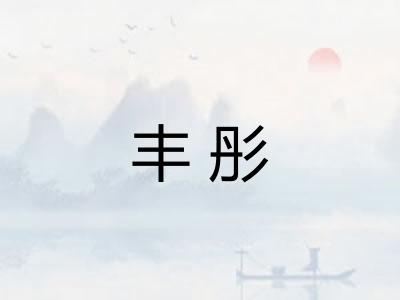 丰彤