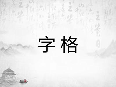 字格