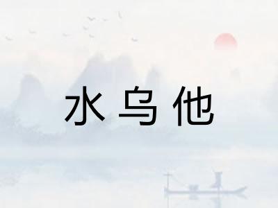 水乌他