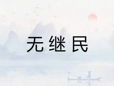 无继民