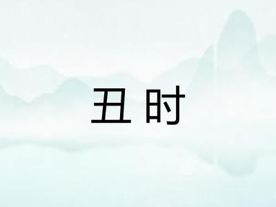 丑时