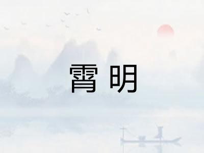 霄明