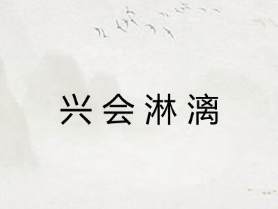 兴会淋漓