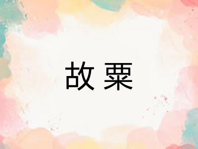 故粟