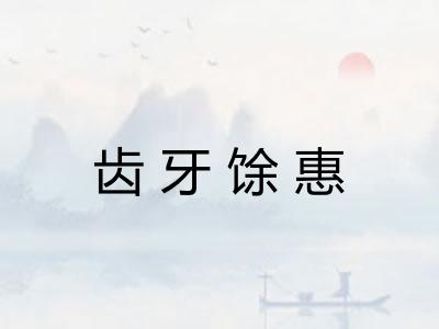 齿牙馀惠