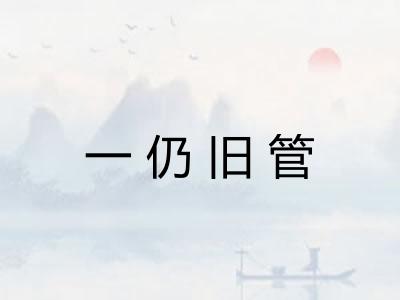 一仍旧管