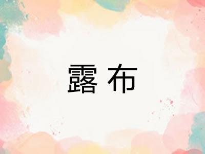 露布