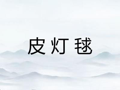 皮灯毬