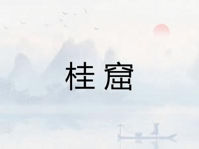 桂窟