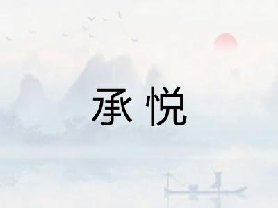 承悦