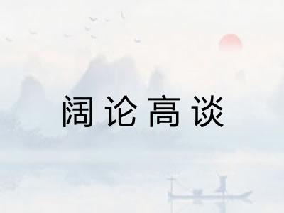 阔论高谈