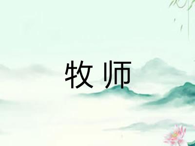 牧师