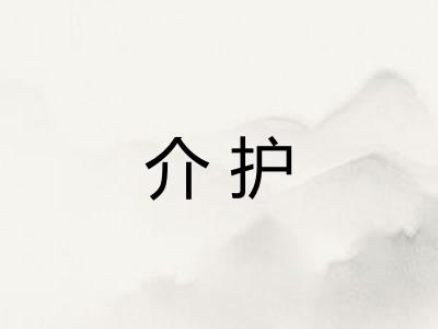 介护