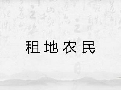 租地农民