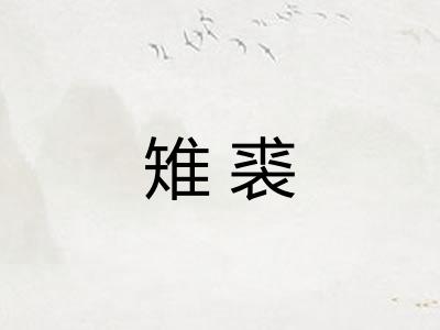 雉裘