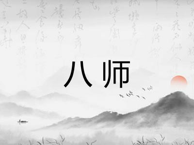 八师