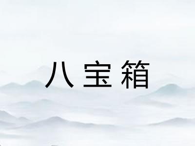 八宝箱