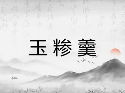 玉糁羹