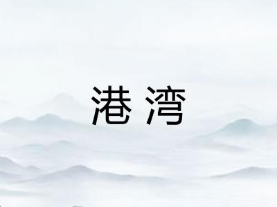 港湾