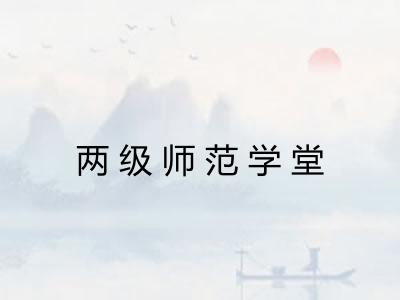 两级师范学堂