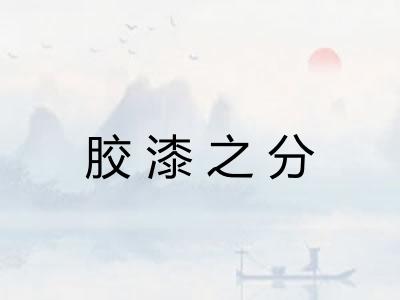 胶漆之分