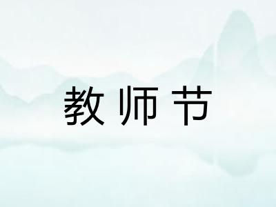 教师节