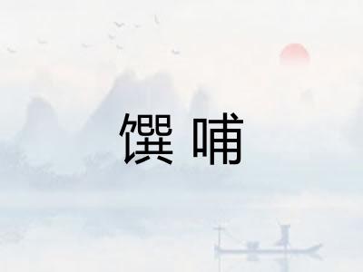 馔哺