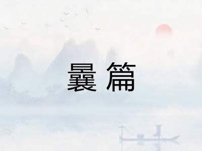 曩篇