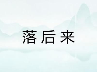 落后来