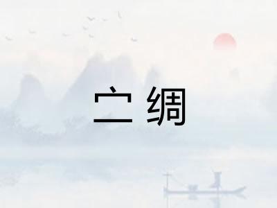 㝉绸