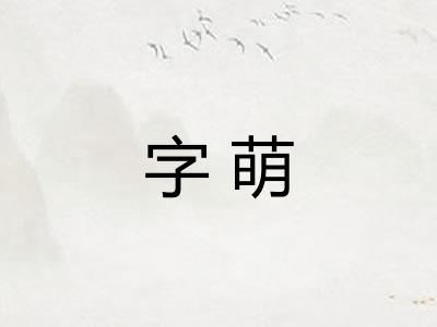 字萌