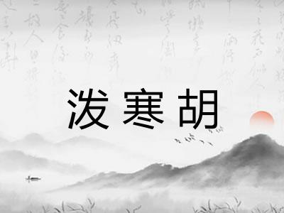 泼寒胡