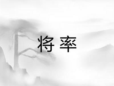 将率