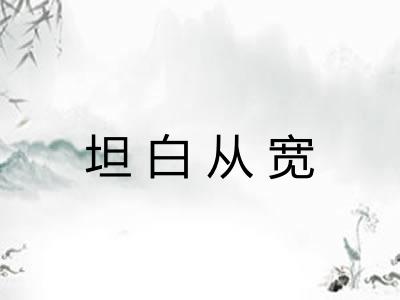 坦白从宽