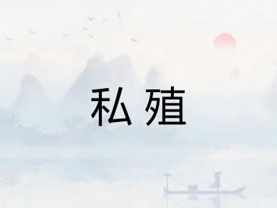 私殖