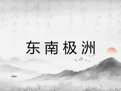 东南极洲