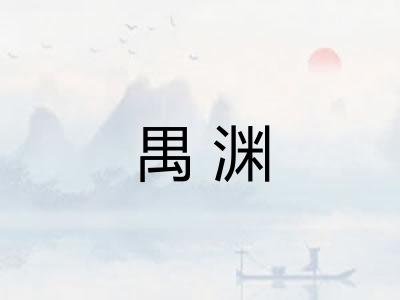 禺渊